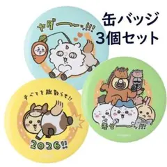 ⚡缶バッジ3個セット　ちいかわ ハッピーバッグ2026（午年）