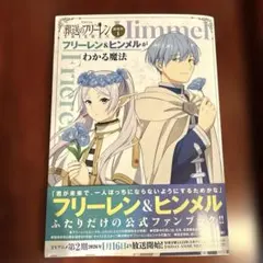 TVアニメ『葬送のフリーレン』副読本1フリーレン&ヒンメルがわかる魔法 ～少年…