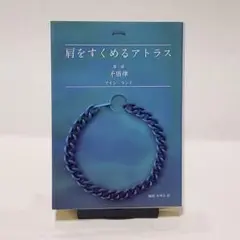 肩をすくめるアトラス 第1部 矛盾律　（アトランティス　文庫）