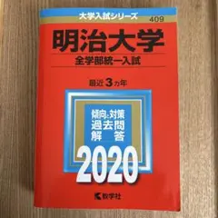 2025年最新】明治大学2017赤本の人気アイテム - メルカリ