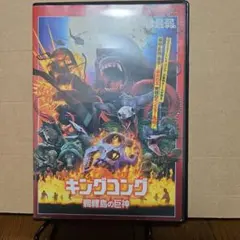キングコング 髑髏島の巨神 DVD