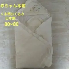 赤ちゃん本舗くま柄フード付きクリーム色おくるみ