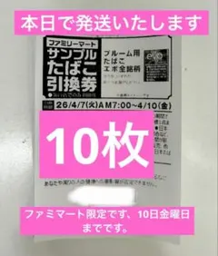 ファミリーマート evoブルーム用たばこ引換券10枚