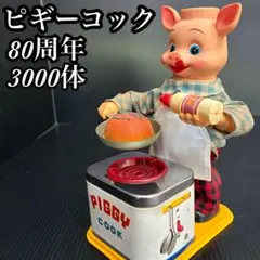 2026年最新】ピギーコックの人気アイテム - メルカリ