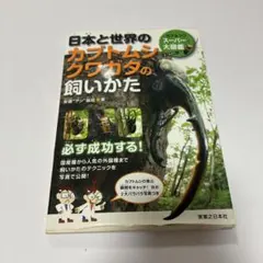 日本と世界のカブトムシ・クワガタの飼いかた 昆虫図鑑 飼育ガイドのサムネイル