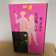 セックスはなぜ楽しいか ジャレド・ダイアモンド／著　長谷川寿一／訳