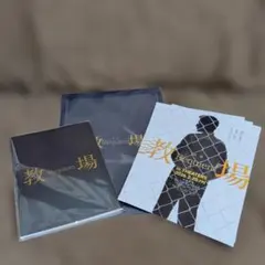 【まとめ売り】映画　教場　パンフレット　クリアファイル　フライヤー　セット