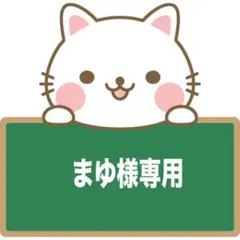 まゆ様専用ページ