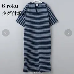 タグ付き新品　6 roku ワンピース　ボーダー
