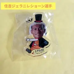 清水エスパルス　住吉ジェラニレショーン選手　だっこちゃんクリップ　ハロウィン