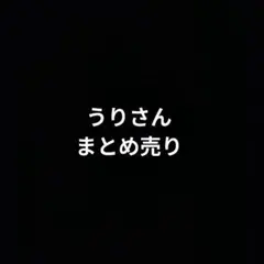 まとめ売り　うりさん