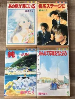 紡木たく4冊セット