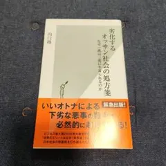 劣化するオッサン社会の処方箋 なぜ一流は三流に牛耳られるのか