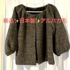 未使用✨日本製✨アルパカ毛使用の上質カーディガン