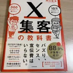 X集客の教科書 500フォロワーで稼げる人 10万フォロワーで稼げない人