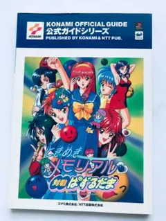 業務用アーケードポスター「ときめきメモリアル対戦ぱずるだま」変形B1サイズ中古品 業務用アーケードポスター「ときめきメモリアル対戦ぱずるだま
