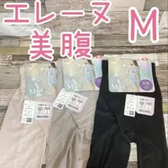エレーヌ　Myety 補正下着　美腹ショーツ　3枚セット　Mサイズ