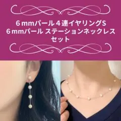 【新品未使用】お買い得☆６mmパール４連イヤリング＆ネックレス シルバー セット