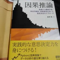 因果推論 : 基礎から機械学習・時系列解析・因果探索を用いた意思決定のアプローチ