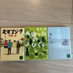 重松清 文学作品 3冊セット