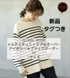 【新品未使用】GLOBAL WORK メルティチュニックプルオーバー Lサイズ