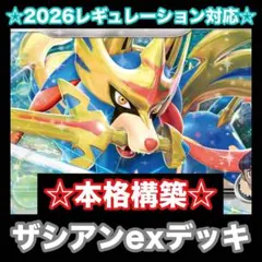 ☆本格構築☆ホップのザシアンexデッキ【構築済みデッキ】