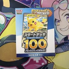 ポケモンカード スタートデッキ100 コロちゃんVer.