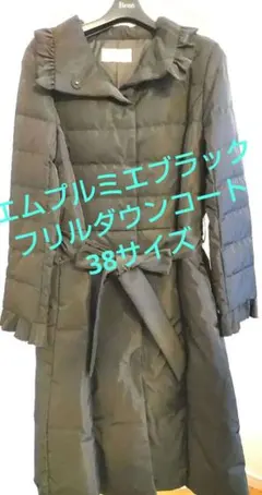 エムプルミエブラック ダウン ロングコートブラック38