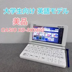【美品】カシオ 電子辞書 EX-word XD-SX9800 大学生 英語モデル