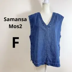 Samansa Mos2 前後着デニムベスト F