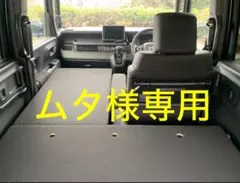 N-BOX ベッドキット　ムタ様専用