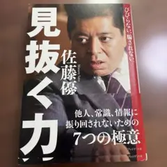 見抜く力 びびらない、騙されない。