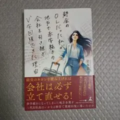 都会のOLだった私が地方で赤字続きの会社を引き継ぎ"V字回復"できた理由