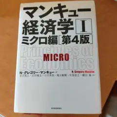 マンキュー経済学Ⅰ ミクロ編 第4版