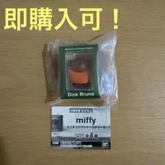 ミッフィー ボリス ミニチュアパッケージチャーム