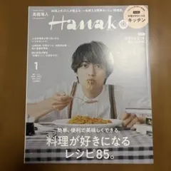 Hanako 2023年1月号 高橋海人 表紙 雑誌