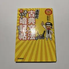 吉野式古典文法スーパー暗記帖完璧バージョン