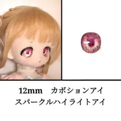 12mm ドールアイ　ボニーバニー等　スパークルハイライト・ピンク