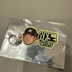 千葉ロッテマリーンズ コリアンネオン風アクリルキーホルダー 佐藤