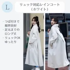 【未使用】レインコート 白 L リュック対応 つば付き ロング丈 自転車 バイク