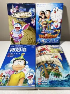 小説 映画ドラえもん のび太の新恐竜　宇宙英雄記など　4冊セット