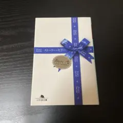 ストーリー・セラー