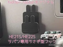 HE21S/HE22S ラパン/ラパンSS/ショコラ専用下膨れうさぎ型フック27