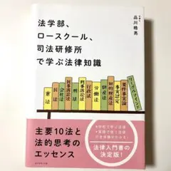 ★限定セール中★法学部、ロースクール、司法研修所で学ぶ法律知識