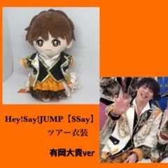 【有岡】Hey!Say!JUMP ちびぬい用　【Ssay】ツアー衣装