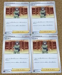 ポケモンカード トレーナーズカード サポート  ジンダイ　U 4枚