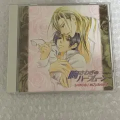 胸さわぎのハーフムーン CD