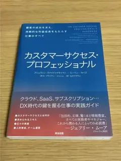 カスタマーサクセス・プロフェッショナル 顧客の成功を支え、持続的な利益成長をも…
