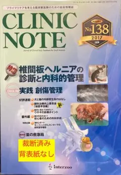 CLINIC NOTE　138＆139（2017年1月2月）2冊　裁断済み