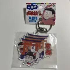 おそ松さん ご当地キーホルダー 京都 おそ松＆一松